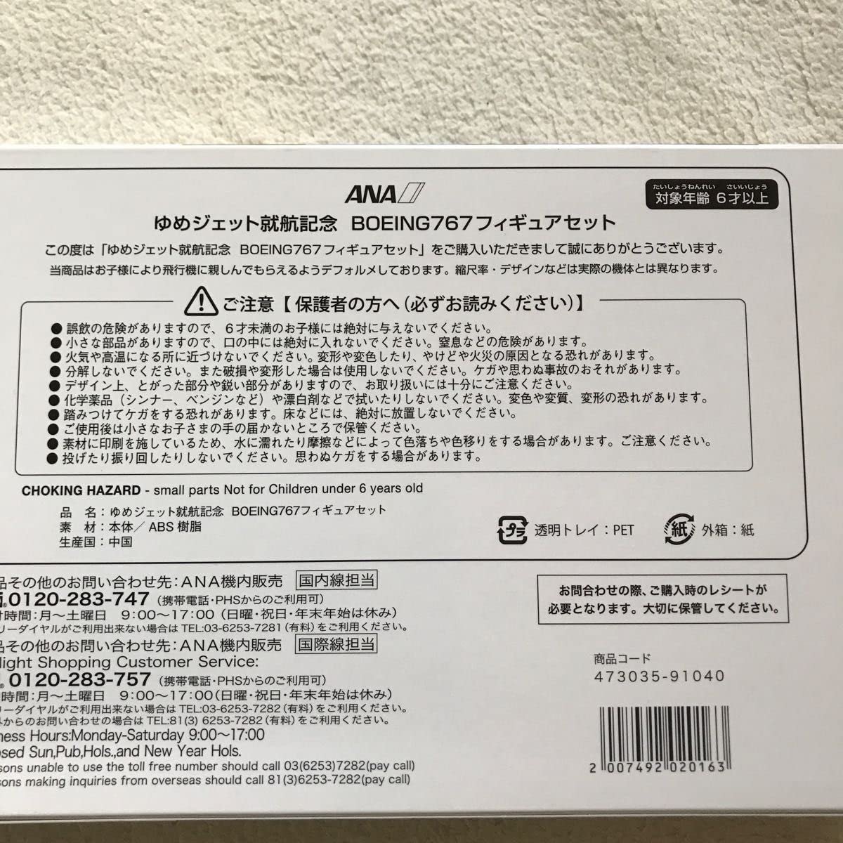 Amazon.co.jp: ANAゆめジェット就航記念 ボーイング767フィギュア